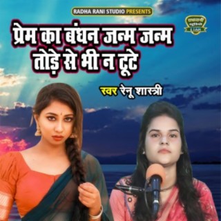 Prem Ka Bandhan Janm Janm Tode Se Bhi Na Toote