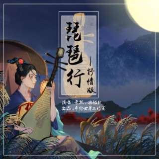 琵琶行（抒情版） ft. 沈謐仁 lyrics | Boomplay Music