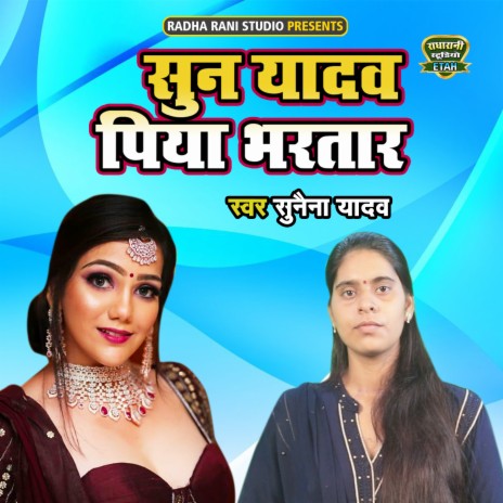 Sunn Yadav Piya Bhartar | Boomplay Music