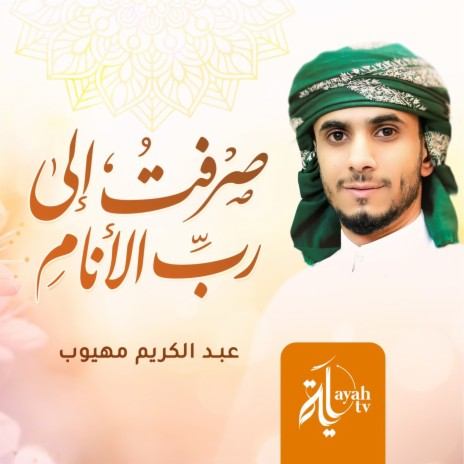 Saraft Ela Rab Al Anam | Boomplay Music