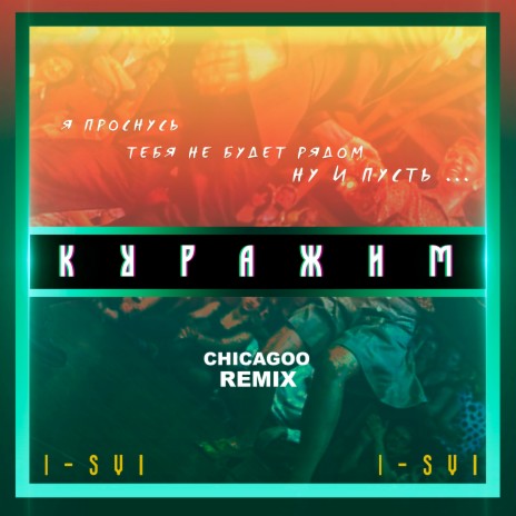 Куражим (Chicagoo Remix) | Boomplay Music