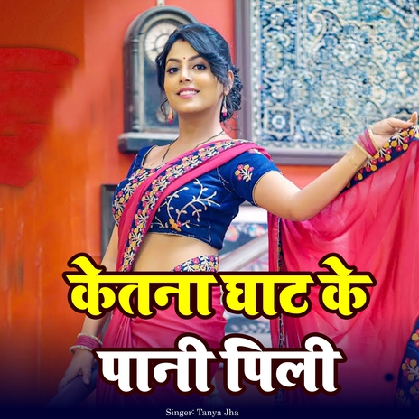 Ketna Ghat Ke Pani Pili | Boomplay Music