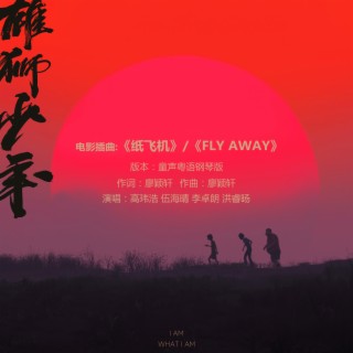 紙飛機（Fly away）（童聲粵語鋼琴版） ft. 伍海晴, 李卓朗 & 洪睿暘 lyrics | Boomplay Music