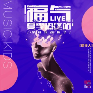 福氣live夏季“熱”終站——學音樂的孩子2.0