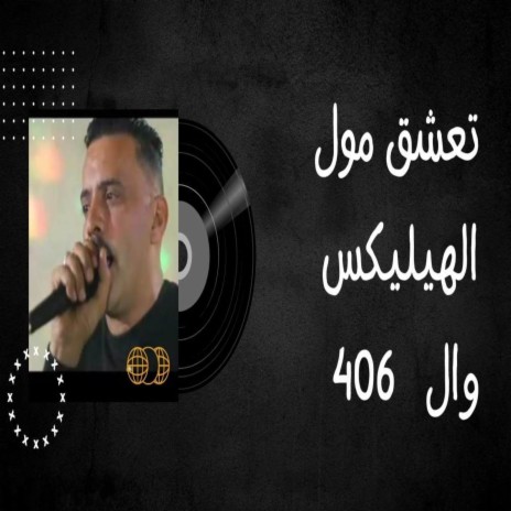 تعشق مول الهيليكس وال 406 | Boomplay Music