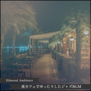 夜カフェでゆったりしたジャズbgm