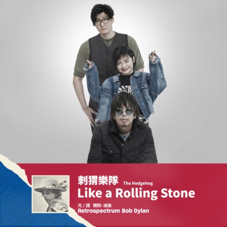 Like a Rolling Stone 像一塊滾石