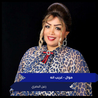 موال - غريب انه