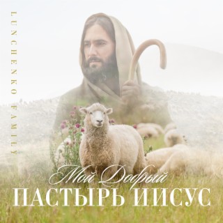 Мой Добрый Пастырь Иисус