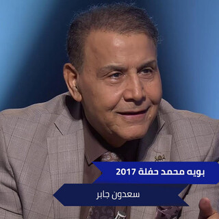 بويه محمد حفلة 2017