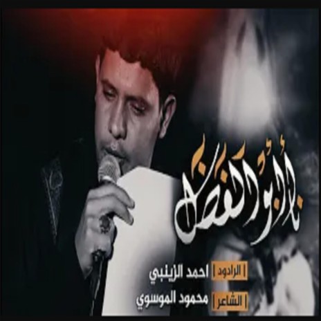 انا ابو فاضل Iam Abu Fadl | Boomplay Music