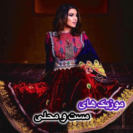 آهنگ مست افغانی عاشق نشوی | Boomplay Music