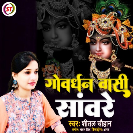 Govardhan Wasi Sanware (Hindi) | Boomplay Music