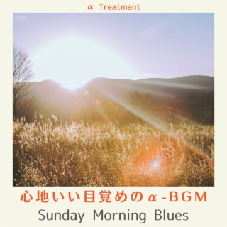 心地いい目覚めのα-bgm - Sunday Morning Blues