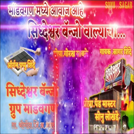 Mandvgan Madhe Awaj Ahe Siddheshwar Banjo Cha ft. Sagar Shinde | Boomplay Music