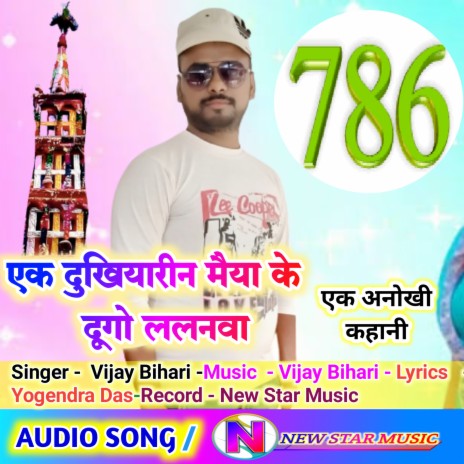 Ek Dukhiyarin Maiya Ke Du Du Go Lalanwa (Bhojpuri) | Boomplay Music