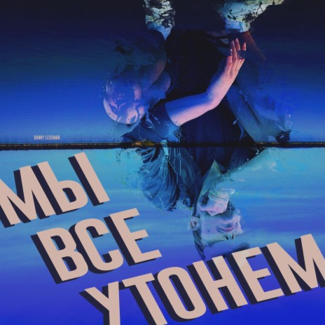 Мы Все Утонем | Boomplay Music