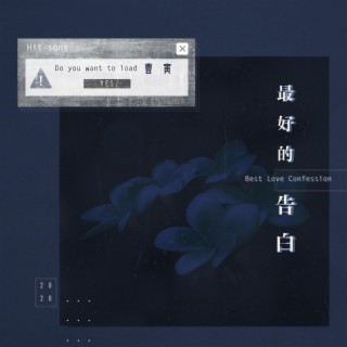 最好的告白 lyrics | Boomplay Music