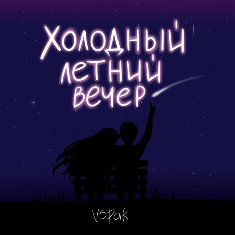 Холодный летний вечер | Boomplay Music