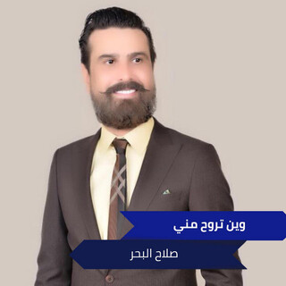 وين تروح مني