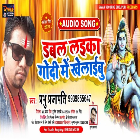 Dubal Laika Godi Me Khelaibu (Bhojpuri Song)