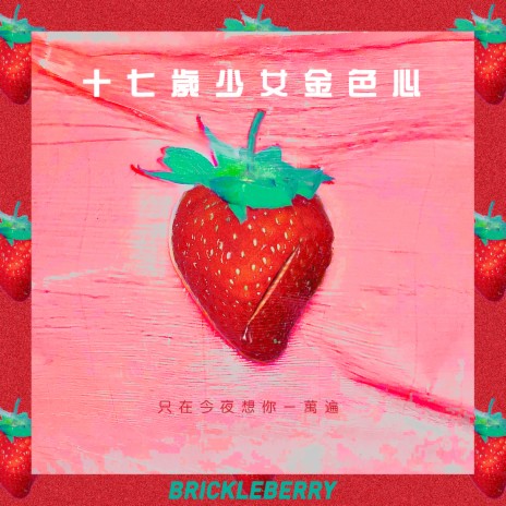 十七歲少女金色心 | Boomplay Music