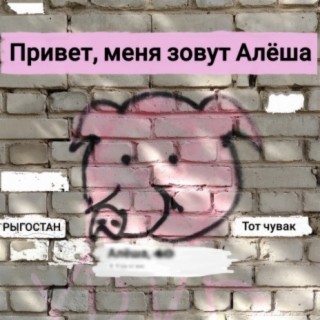 Привет, меня зовут Алёша