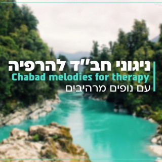 ניגוני חב׳׳ד להרפיה עם קולות מים זורמים ומרגיעים -Relaxing Chabad music