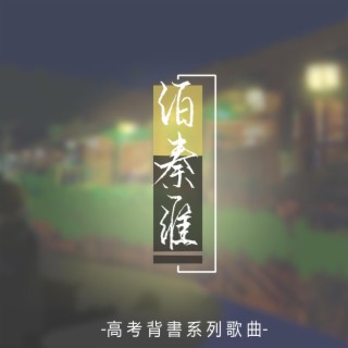 泊秦淮