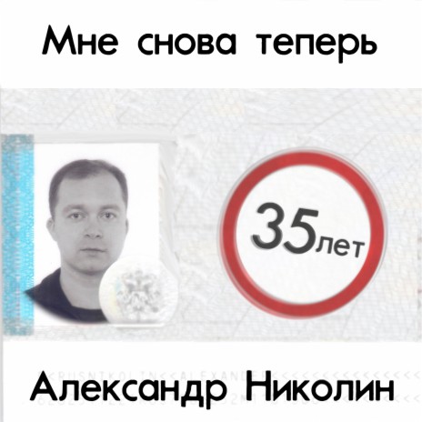 Мне снова теперь 35 лет