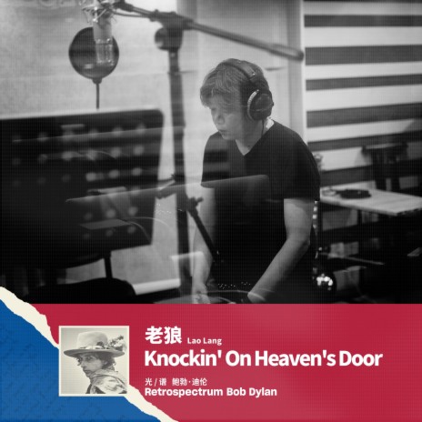 Knockin' On Heaven's Door 敲響天堂之門