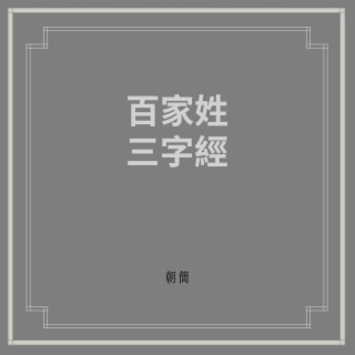 百家姓 ft. 朝簡 lyrics | Boomplay Music