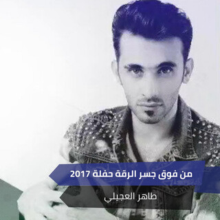 من فوق جسر الرقة حفلة 2017