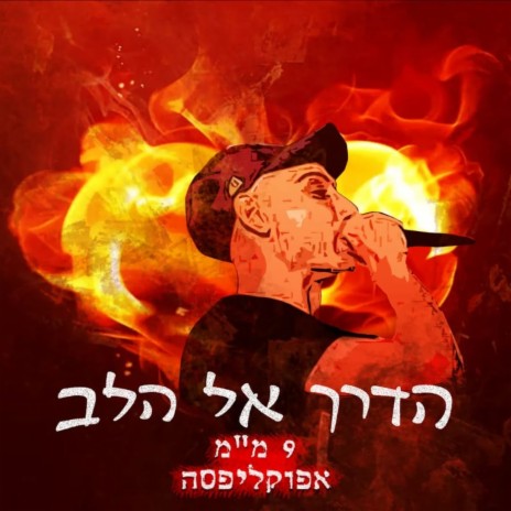 הדרך אל הלב