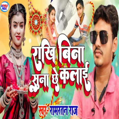 Rakhi Bina Suna Chhe Kalai | Boomplay Music