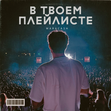 В твоем плейлисте | Boomplay Music