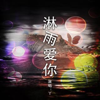 淋雨爱你