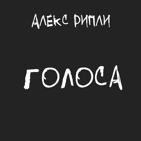 Голоса | Boomplay Music