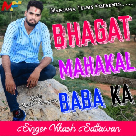 Mahakal Ke Bhagat | Boomplay Music