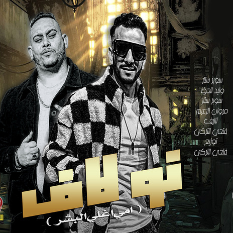 نو لاف ft. Marwan Elza3em | Boomplay Music