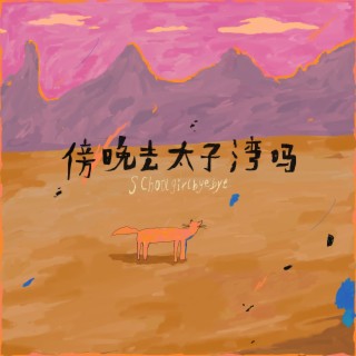 傍晚去太子灣嗎 lyrics | Boomplay Music