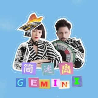 簡迷離GEMINI