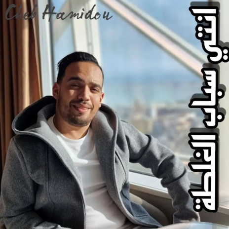 Nti Sbab El Ghalta | Boomplay Music