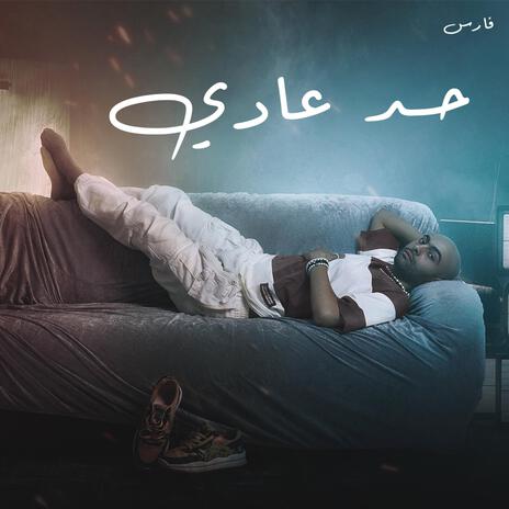 حد عادي | Boomplay Music