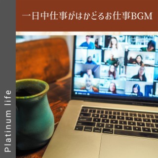 一日中仕事がはかどるお仕事bgm