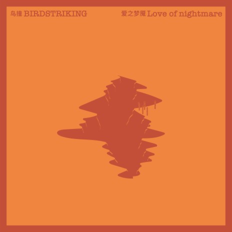 Love of nightmare | Boomplay Music