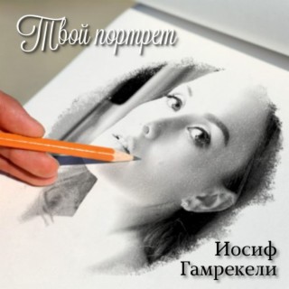 Твой портрет