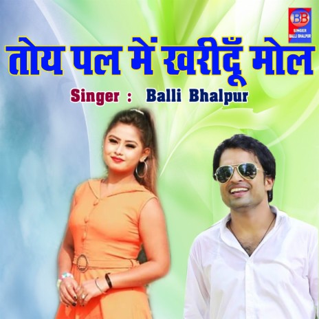 Toye Pal Main Kharidu Mol | Boomplay Music