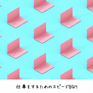 仕事をするためのスピードbgm