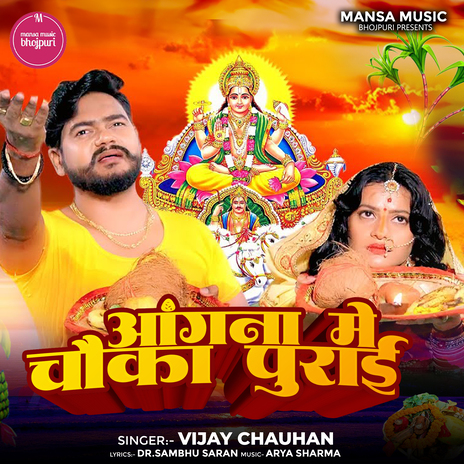 Angana me chauka puraib | Boomplay Music